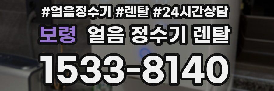 보령 얼음 정수기 렌탈