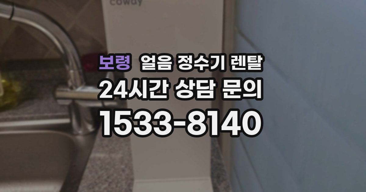 보령 얼음 정수기 렌탈