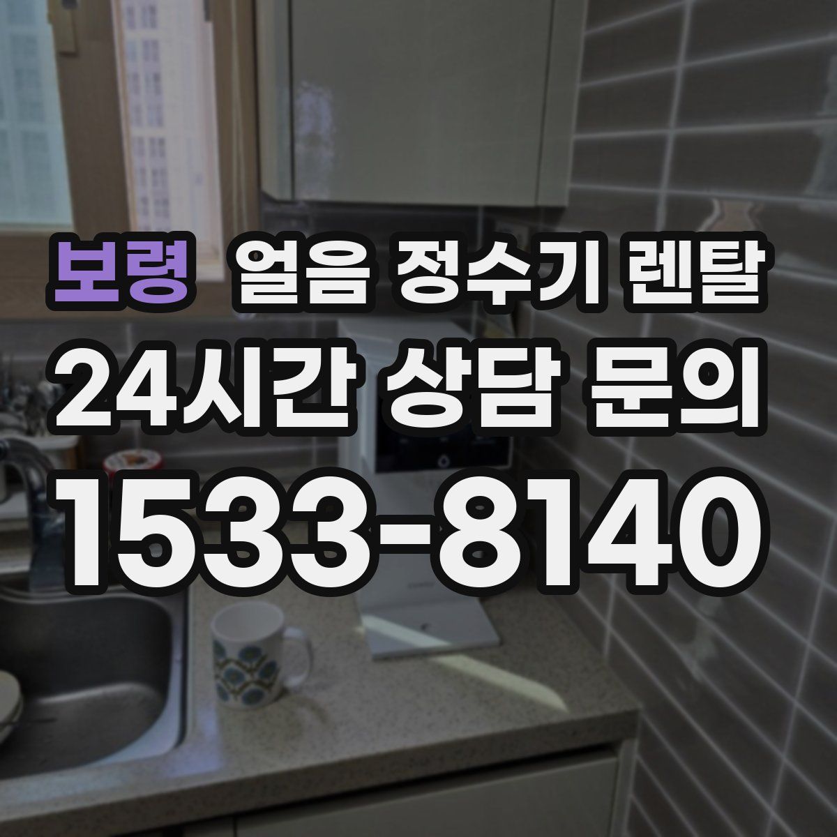 보령 얼음 정수기 렌탈