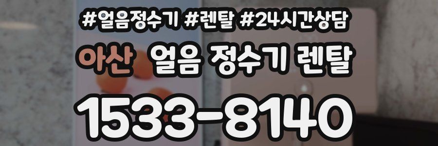 아산 얼음 정수기 렌탈