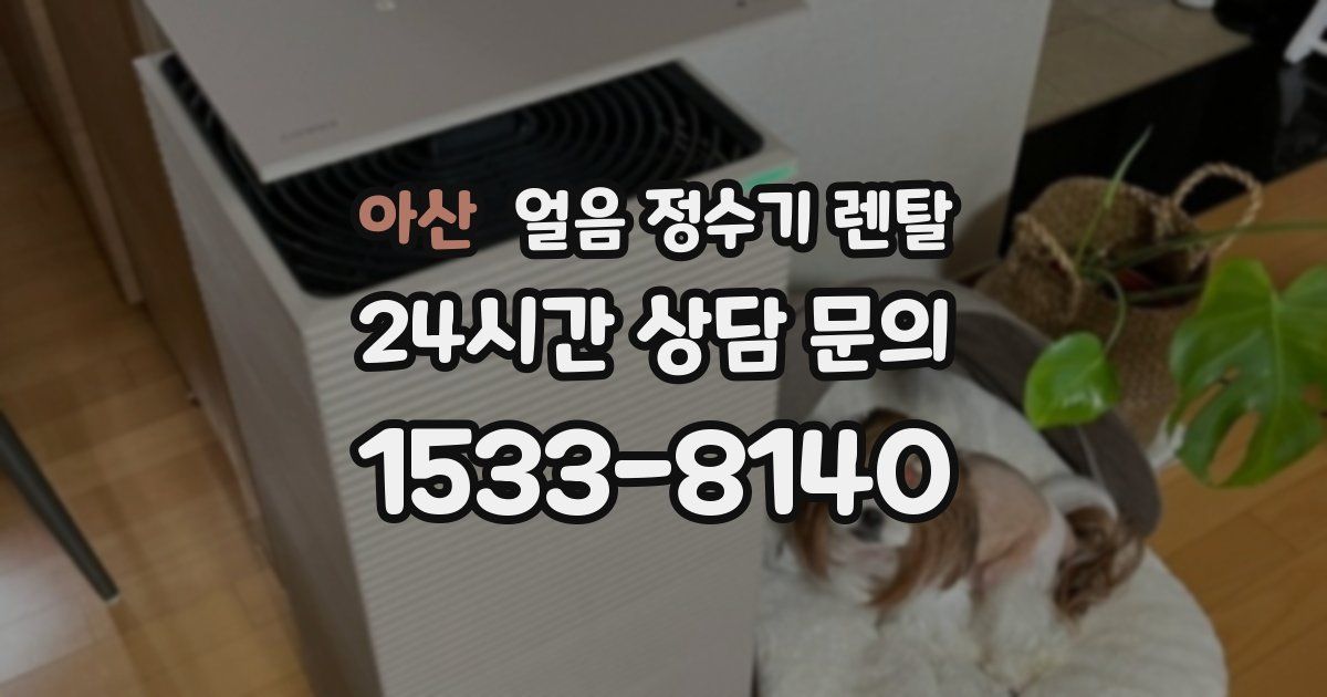 아산 얼음 정수기 렌탈