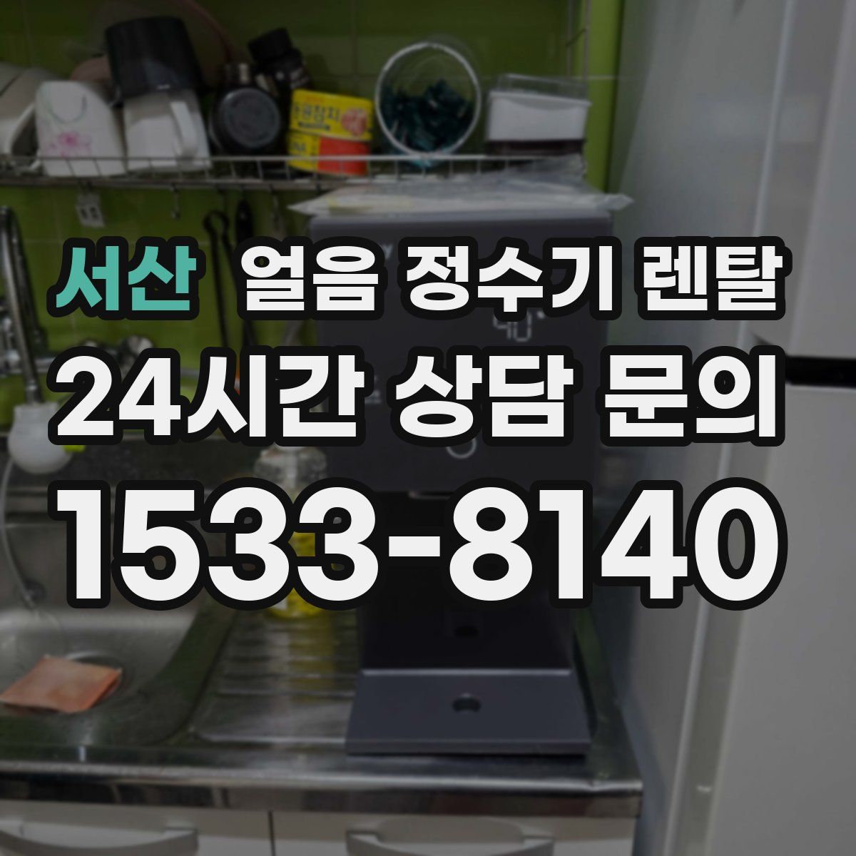 서산 얼음 정수기 렌탈