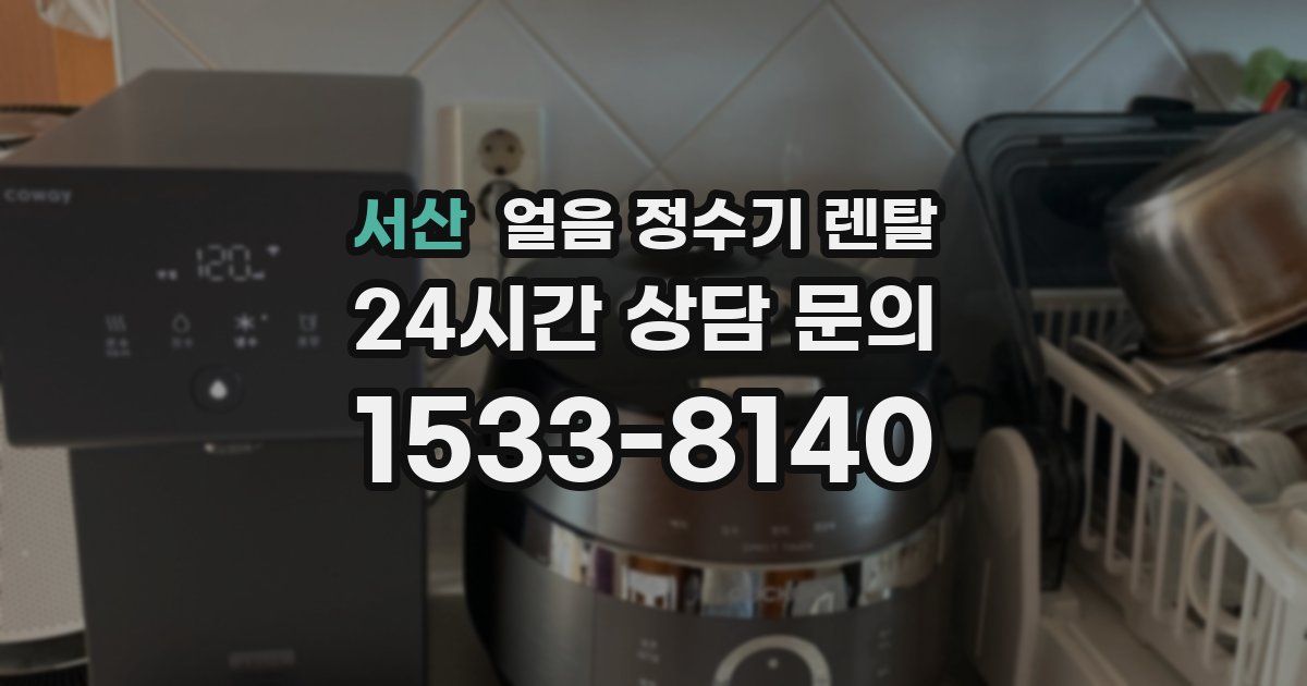 서산 얼음 정수기 렌탈