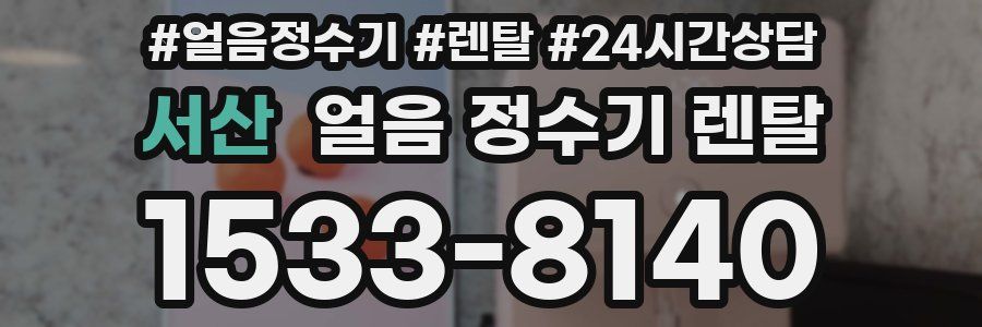 서산 얼음 정수기 렌탈