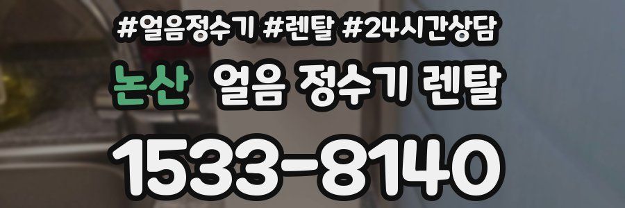 논산 얼음 정수기 렌탈