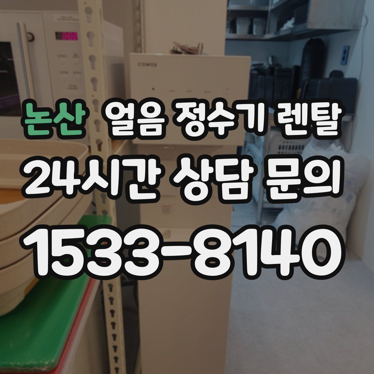 논산 얼음 정수기 렌탈