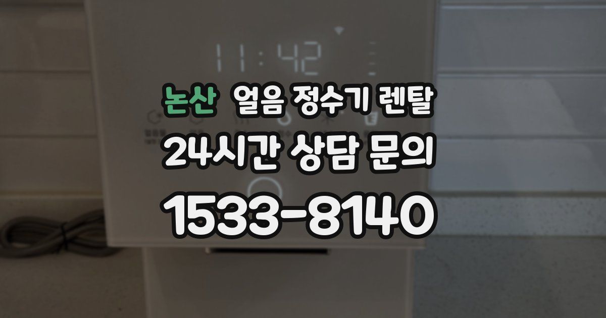 논산 얼음 정수기 렌탈