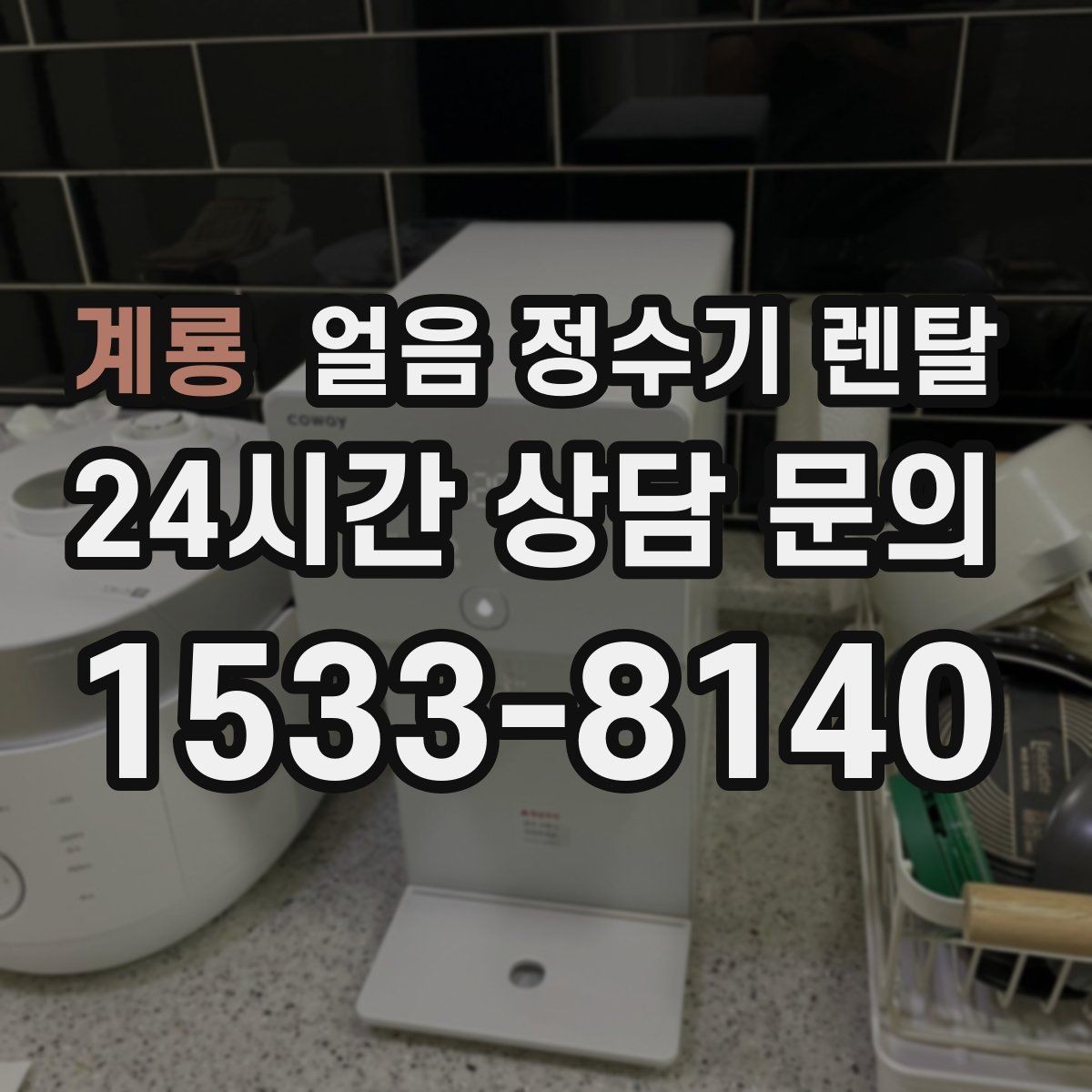 계룡 얼음 정수기 렌탈 텀블러에 얼음 받기 좋은 높이 선택