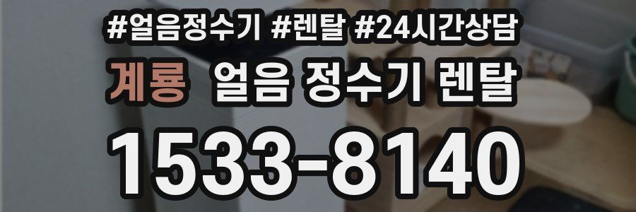 계룡 얼음 정수기 렌탈