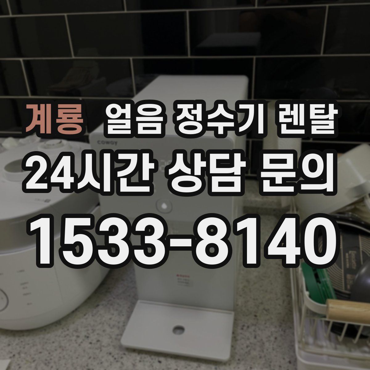 계룡 얼음 정수기 렌탈