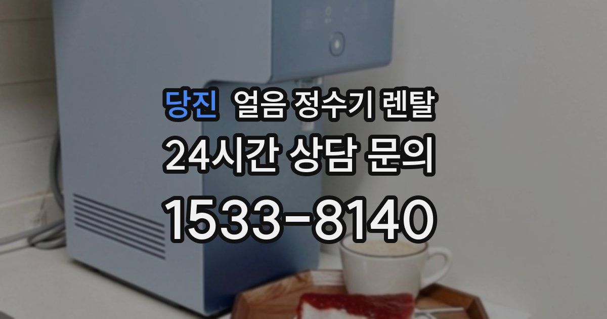 당진 얼음 정수기 렌탈