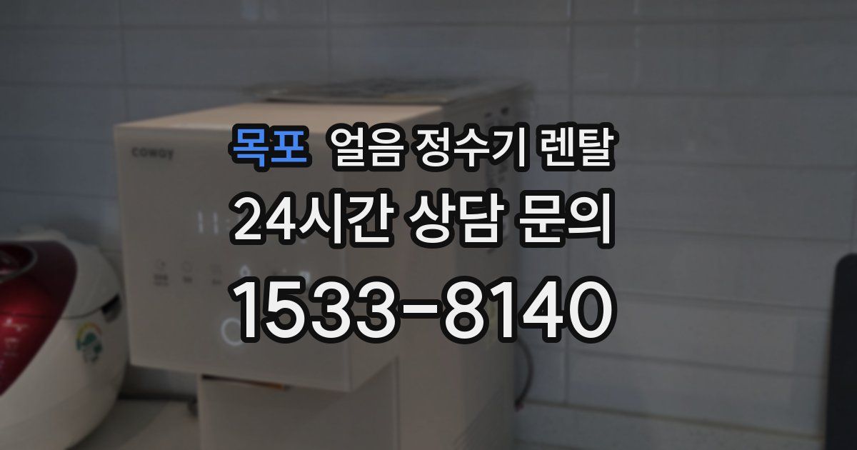 목포 얼음 정수기 렌탈