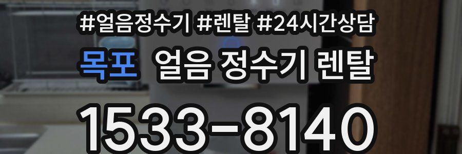 목포 얼음 정수기 렌탈