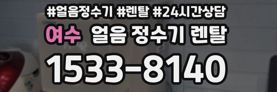 여수 얼음 정수기 렌탈