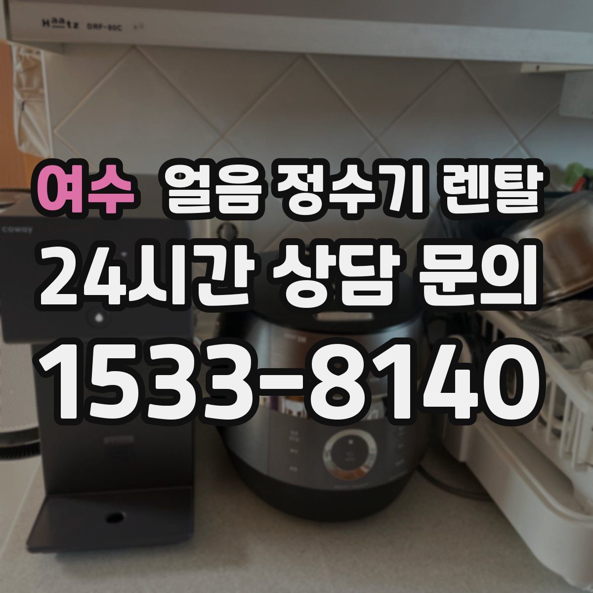 여수 얼음 정수기 렌탈