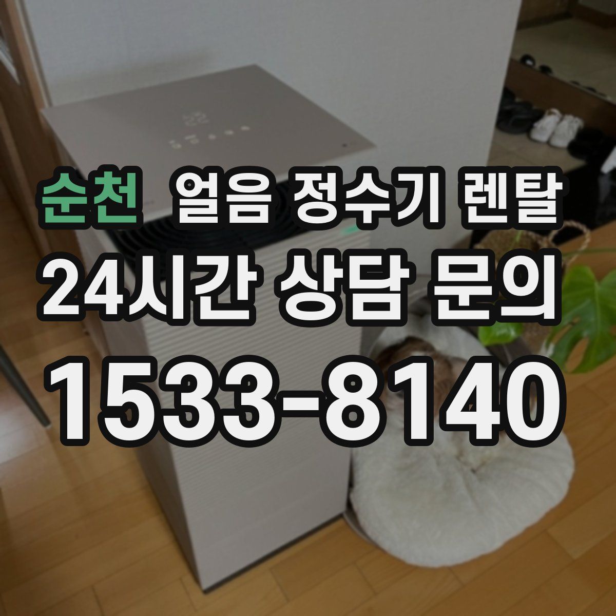 순천 얼음 정수기 렌탈