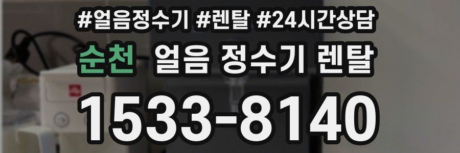 순천 얼음 정수기 렌탈