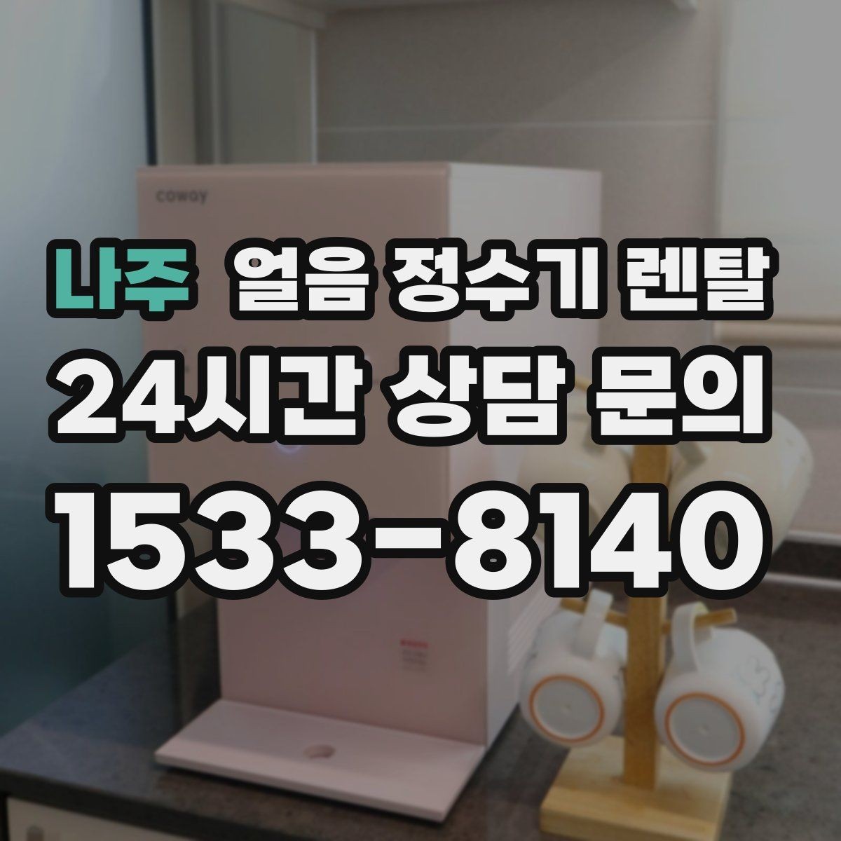 나주 얼음 정수기 렌탈 야간 조명(무드등) 기능이 유용한 순간
