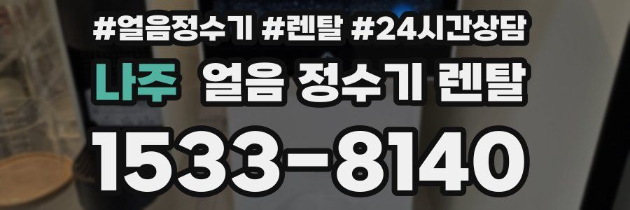 나주 얼음 정수기 렌탈