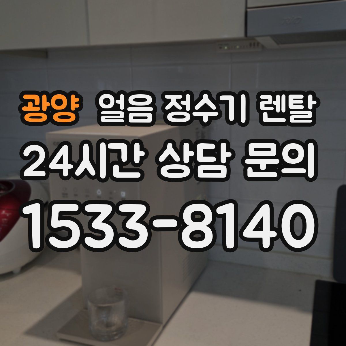 광양 얼음 정수기 렌탈