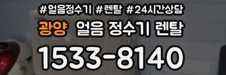 광양 얼음 정수기 렌탈