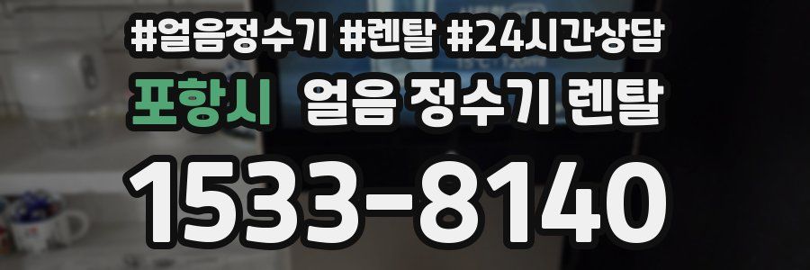 포항시 얼음 정수기 렌탈