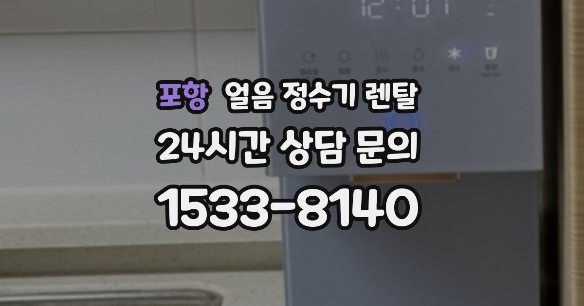 포항 얼음 정수기 렌탈