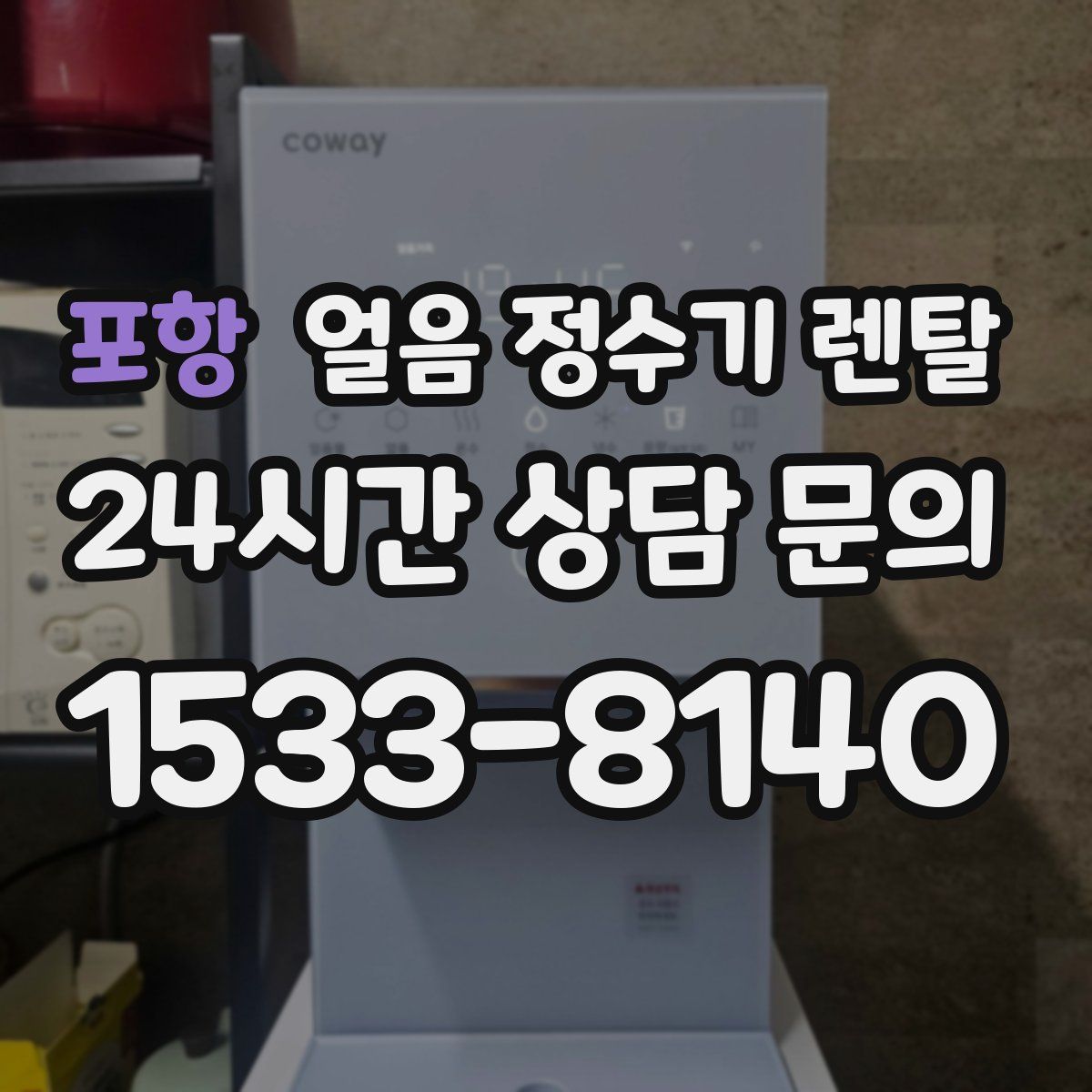 포항 얼음 정수기 렌탈