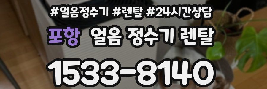 포항 얼음 정수기 렌탈