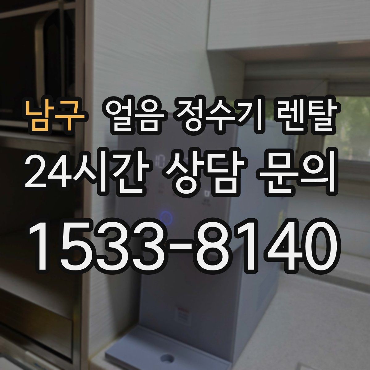 남구 얼음 정수기 렌탈 물맛이 예민하면 어떤 필터가 맞을까