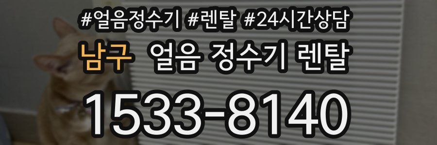 남구 얼음 정수기 렌탈