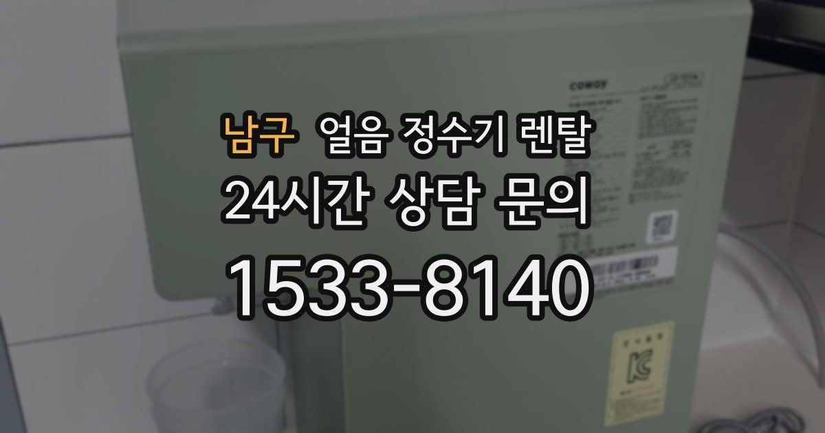 남구 얼음 정수기 렌탈