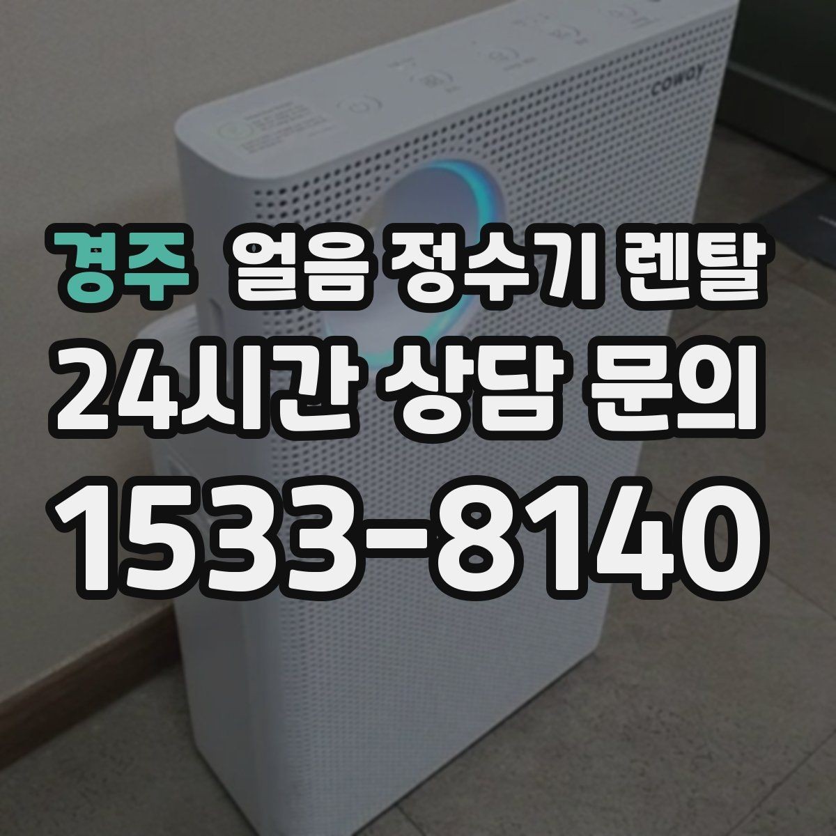 경주 얼음 정수기 렌탈 첫 얼음에서 냄새가 나는 이유와 대처
