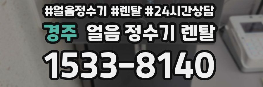 경주 얼음 정수기 렌탈