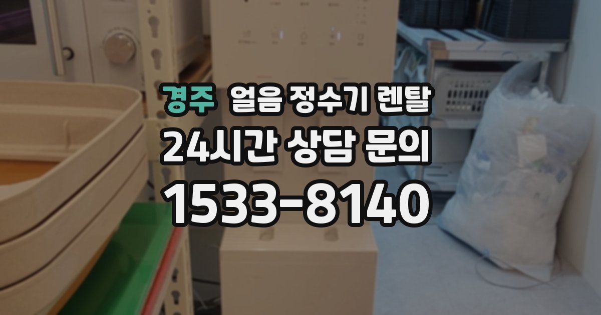 경주 얼음 정수기 렌탈