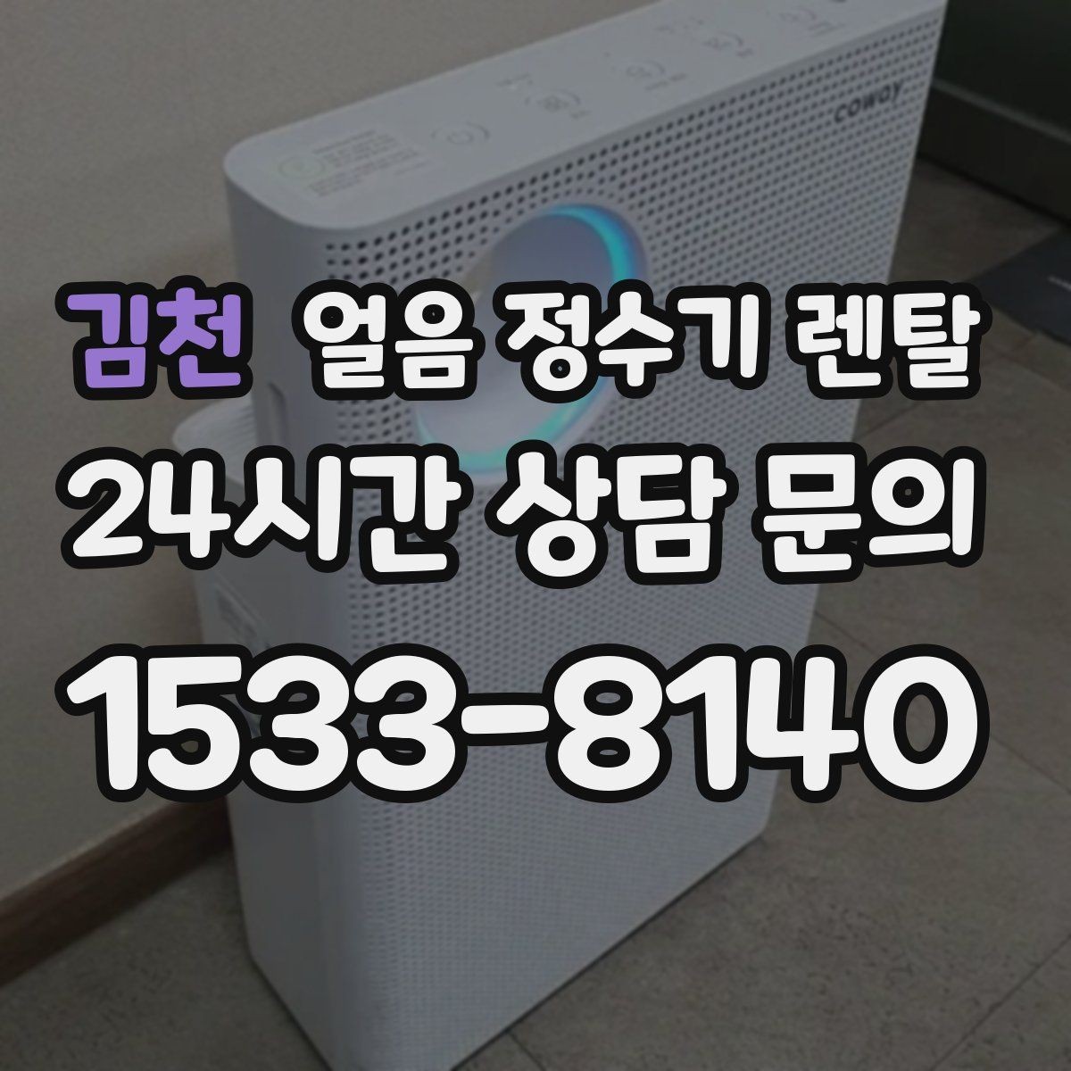 김천 얼음 정수기 렌탈 설치 전 하부장 체크리스트
