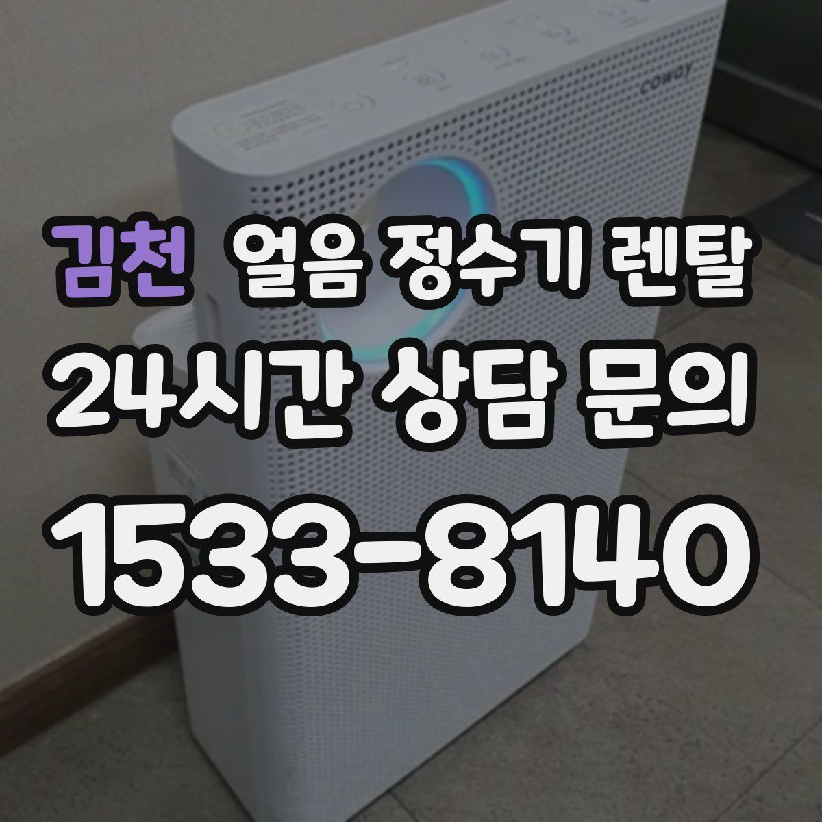 김천 얼음 정수기 렌탈