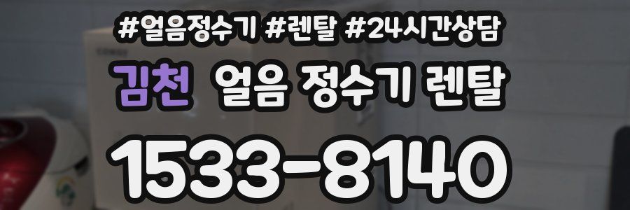 김천 얼음 정수기 렌탈