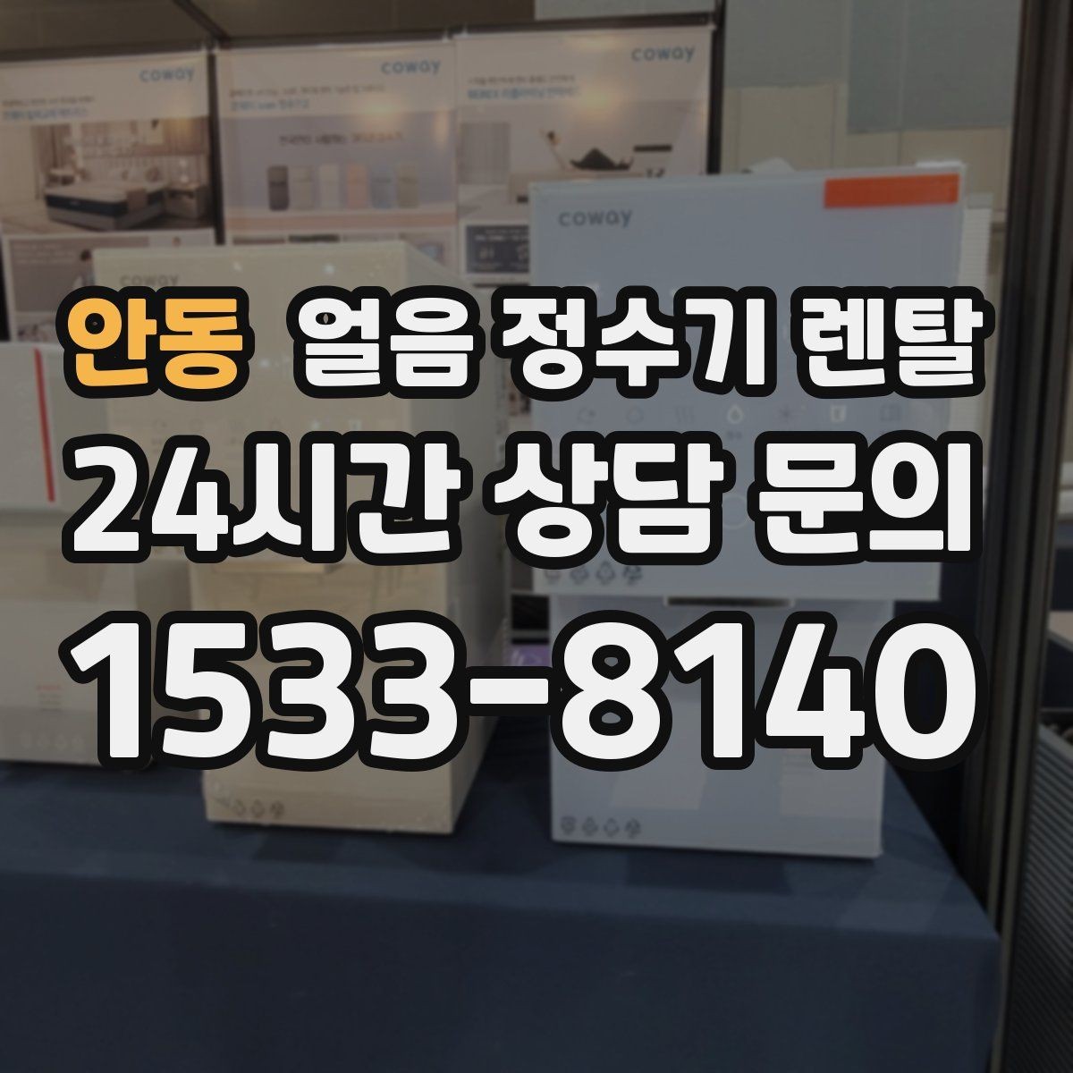 안동 얼음 정수기 렌탈 얼음이 뭉쳐 나오면 왜 그럴까