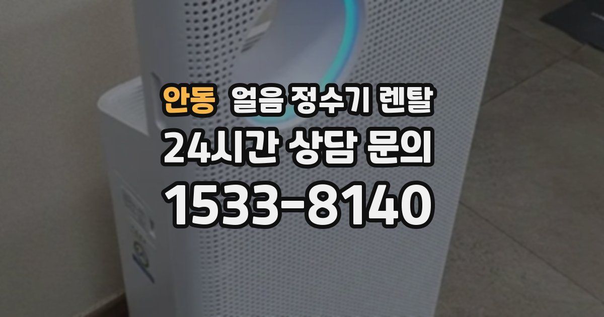 안동 얼음 정수기 렌탈