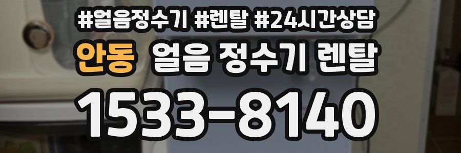 안동 얼음 정수기 렌탈