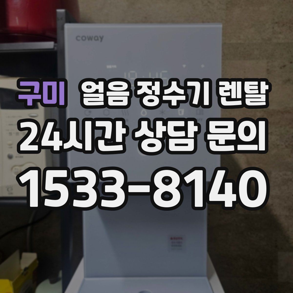 구미 얼음 정수기 렌탈 아이 어르신도 쉽게 쓰는 조작 방식