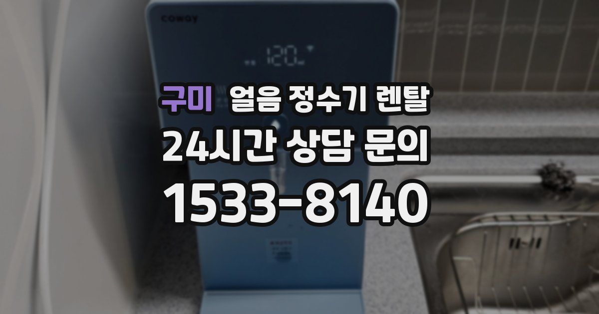 구미 얼음 정수기 렌탈