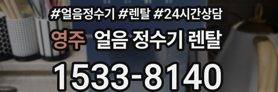 영주 얼음 정수기 렌탈