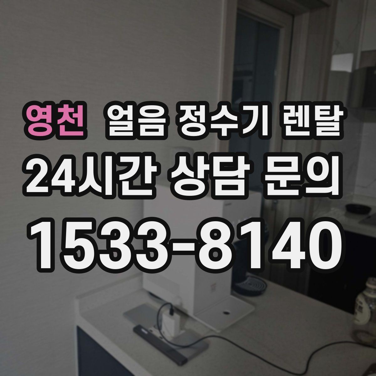 영천 얼음 정수기 렌탈 통풍이 막히면 소음 발열이 커지는 이유