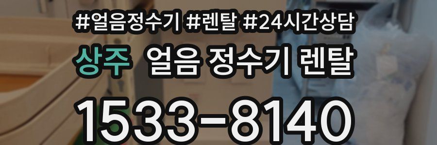 상주 얼음 정수기 렌탈