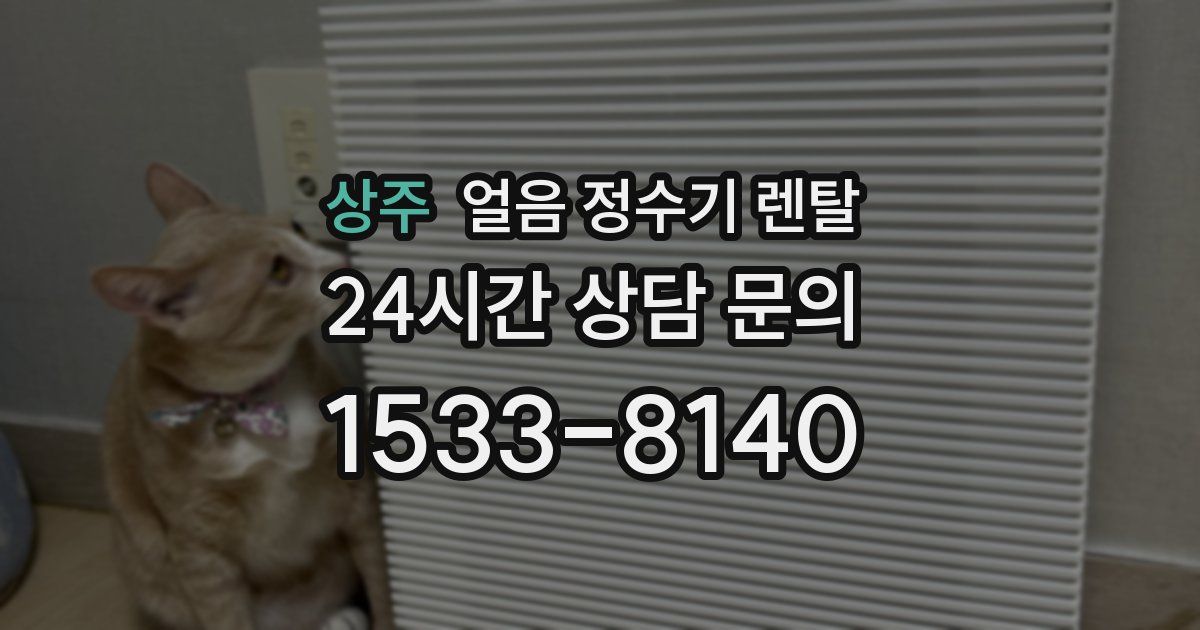 상주 얼음 정수기 렌탈