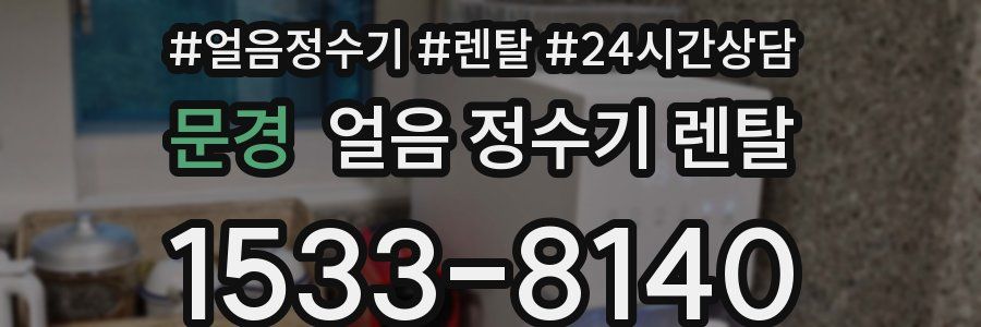 문경 얼음 정수기 렌탈