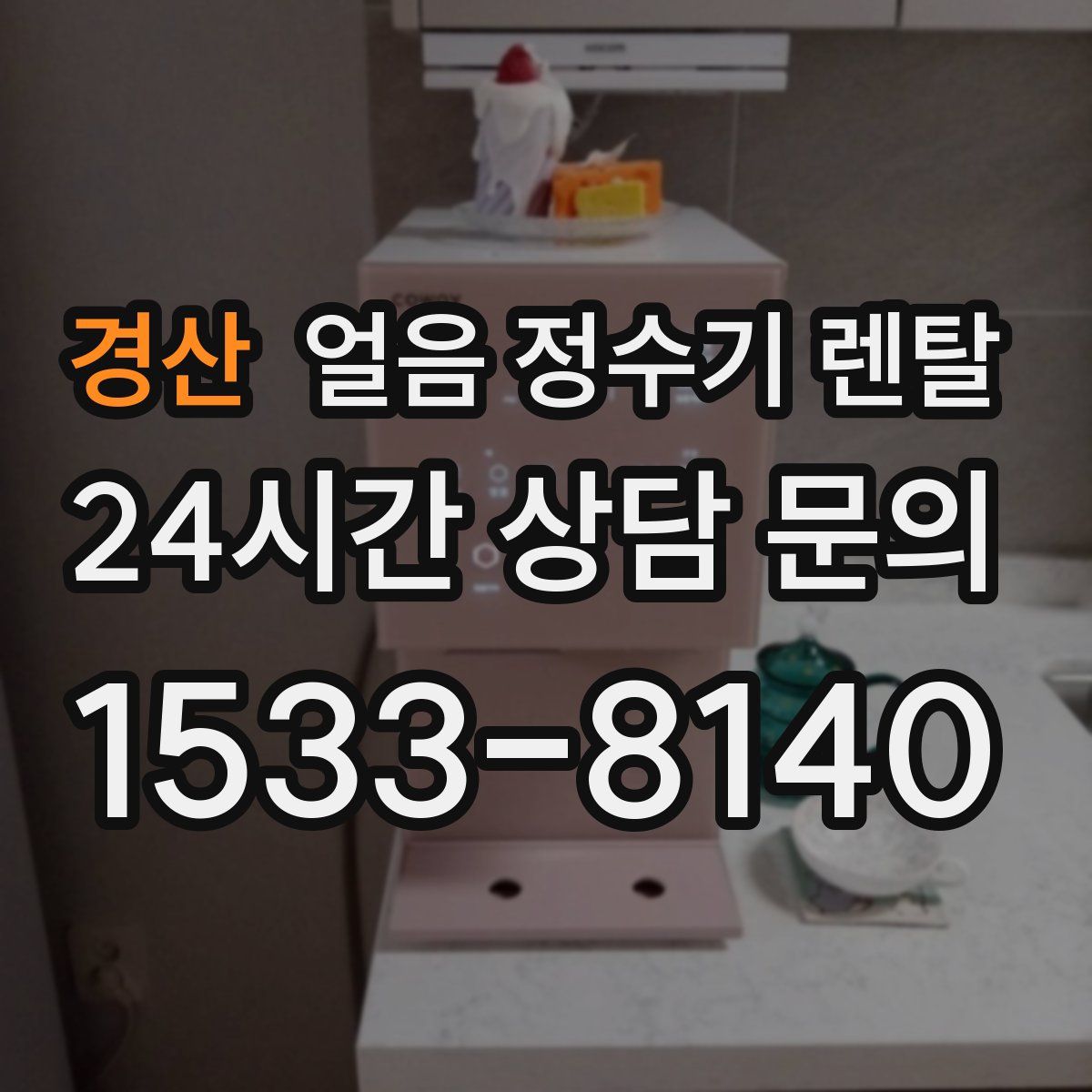 경산 얼음 정수기 렌탈
