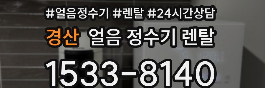 경산 얼음 정수기 렌탈